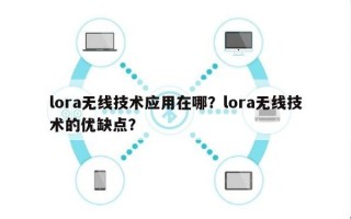 lora无线技术应用在哪？lora无线技术的优缺点？