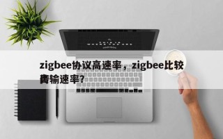 zigbee协议高速率，zigbee比较高
传输速率？