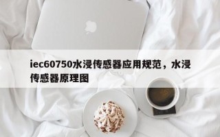 iec60750水浸传感器应用规范，水浸传感器原理图
