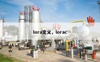 lora定义，lorac