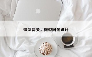 微型网关，微型网关设计