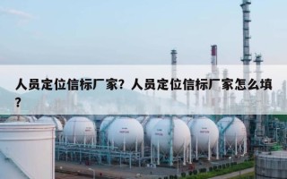 人员定位信标厂家？人员定位信标厂家怎么填？