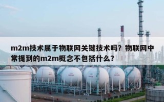 m2m技术属于物联网关键技术吗？物联网中常提到的m2m概念不包括什么？