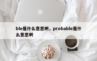 ble是什么意思啊，probable是什么意思啊