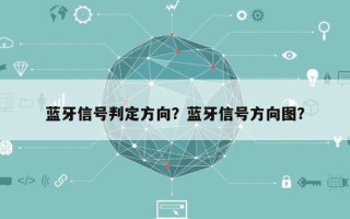 蓝牙信号判定方向？蓝牙信号方向图？
