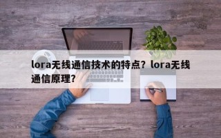 lora无线通信技术的特点？lora无线通信原理？