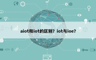 aiot和iot的区别？iot与ioe？