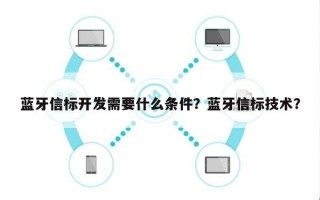 蓝牙信标开发需要什么条件？蓝牙信标技术？