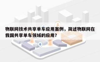物联网技术共享单车应用案例，简述物联网在我国共享单车领域的应用？
