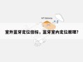 室外蓝牙定位信标，蓝牙室内定位原理？