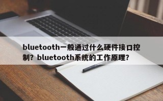 bluetooth一般通过什么硬件接口控制？bluetooth系统的工作原理？