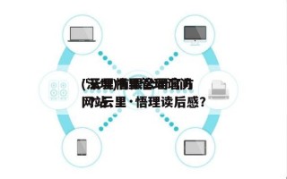 "云里悟里管理询问
(深圳)有限公司官方网站
"？云里·悟理读后感？