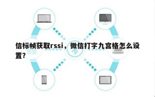 信标帧获取rssi，微信打字九宫格怎么设置？