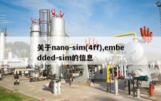 关于nano-sim(4ff),embedded-sim的信息