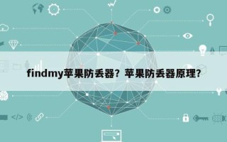 findmy苹果防丢器？苹果防丢器原理？