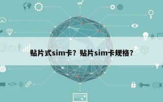 贴片式sim卡？贴片sim卡规格？