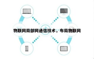 物联网局部网通信技术，布局物联网