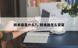 防丢器是什么?，防丢器怎么安装