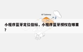 小程序蓝牙定位信标，小程序蓝牙授权在哪里？