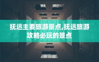 抚远主要旅游景点,抚远旅游攻略必玩的景点
