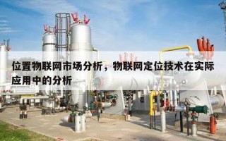 位置物联网市场分析，物联网定位技术在实际应用中的分析