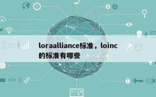 loraalliance标准，loinc的标准有哪些