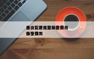 进口蓝牙定位标签费用
多少？进口蓝牙定位标签费用
多少钱？
