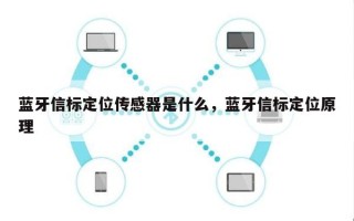 蓝牙信标定位传感器是什么，蓝牙信标定位原理