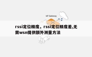 rssi定位精度，rssi定位精度差,无需wsn提供额外测量方法