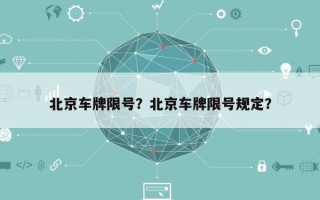 北京车牌限号？北京车牌限号规定？