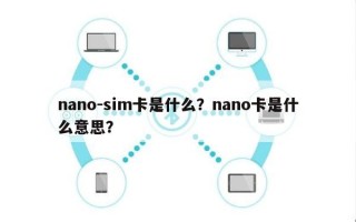 nano-sim卡是什么？nano卡是什么意思？