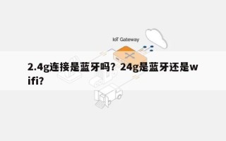 2.4g连接是蓝牙吗？24g是蓝牙还是wifi？