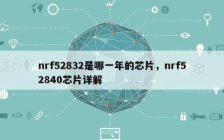 nrf52832是哪一年的芯片，nrf52840芯片详解