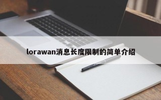 lorawan消息长度限制的简单介绍