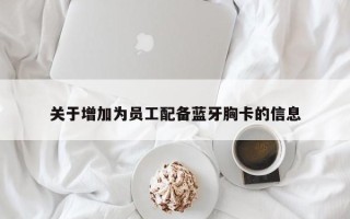 关于增加为员工配备蓝牙胸卡的信息