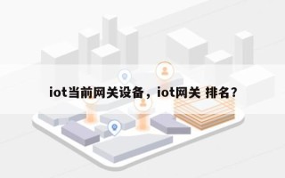 iot当前网关设备，iot网关 排名？