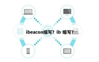 ibeacon缩写？ib 缩写？