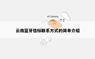 云南蓝牙信标联系方式的简单介绍