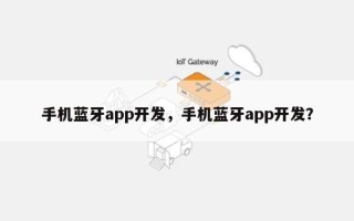 手机蓝牙app开发，手机蓝牙app开发？