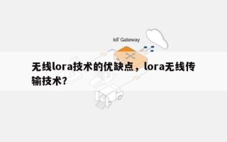 无线lora技术的优缺点，lora无线传输技术？