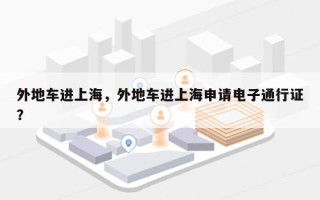 外地车进上海，外地车进上海申请电子通行证？