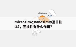 microsimとnanosimの互換性は?，互换性有什么作用?