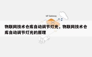 物联网技术仓库自动调节灯光，物联网技术仓库自动调节灯光的原理