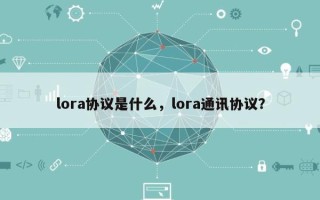 lora协议是什么，lora通讯协议？