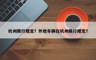 杭州限行规定？外地车辆在杭州限行规定？