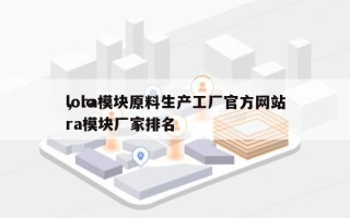 lora模块原料生产工厂官方网站
，lora模块厂家排名