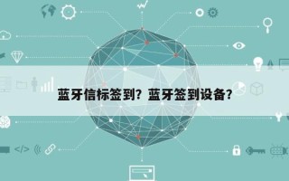 蓝牙信标签到？蓝牙签到设备？