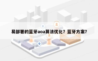 易部署的蓝牙aoa算法优化？蓝牙方案？