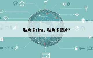 贴片卡sim，贴片卡图片？