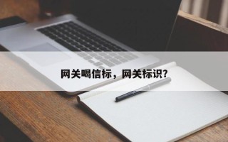 网关喝信标，网关标识？